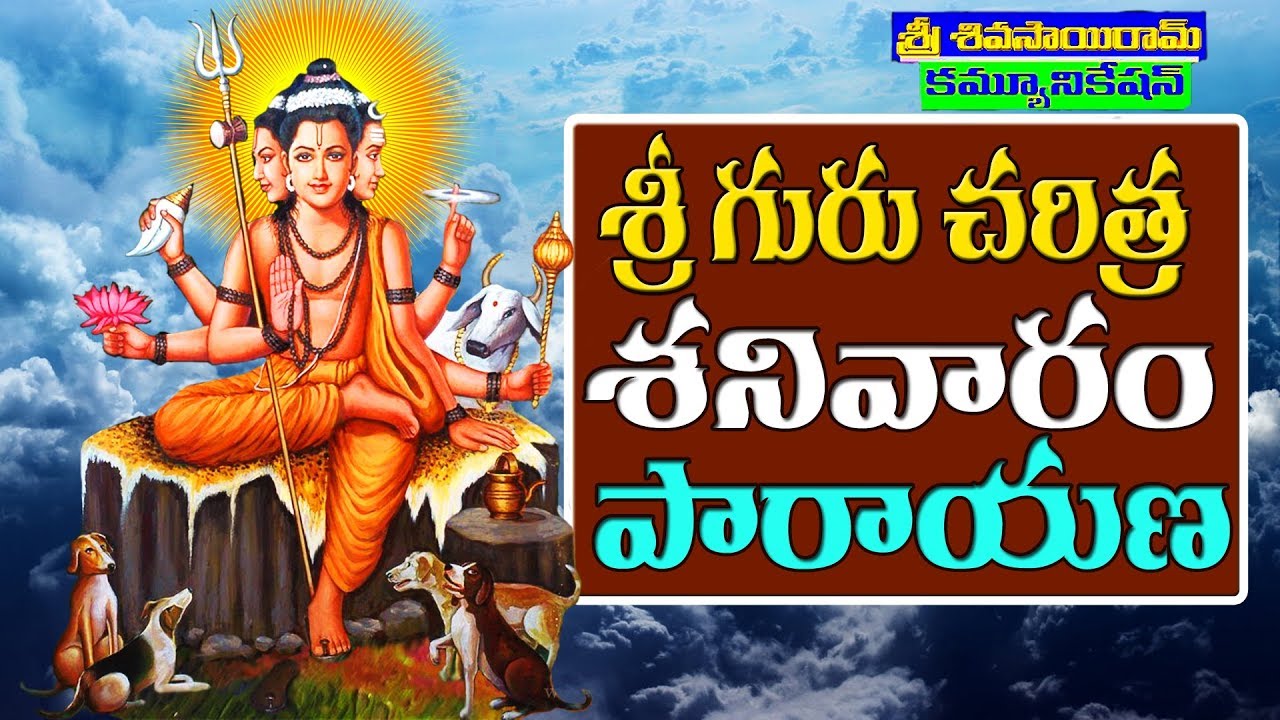 Sri Guru Charitra Sanivaram శ్రీ గురు చరిత్ర శనివారం పారాయణ Sri Shivasairam Communications