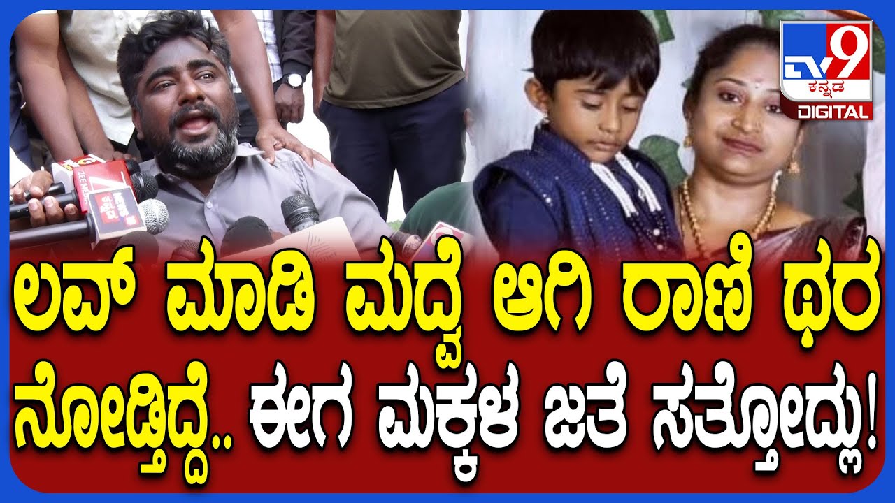 Tumkur Incident: ನೀರಿನ ಸಂಪ್​​ಗೆ ಬಿದ್ದು ತಾಯಿ-ಇಬ್ಬರು ಮಕ್ಕಳ ಸಾವು ಪ್ರಕರಣ.. ಗಂಡನ ಆಕ್ರಂದನ| #TV9D