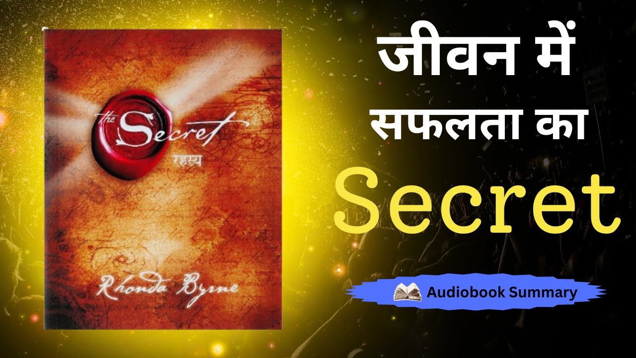 विश्व का सबसे बड़ा SECRET रहस्य | The Secret By Rhonda Byrne | Audiobook summary