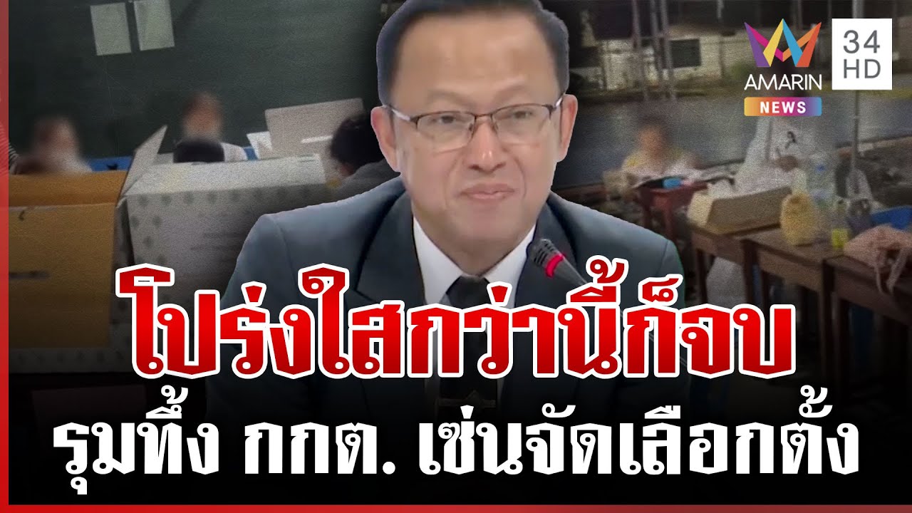 กกต.ดิ้นชี้แจงสารพัดปัญหาเลือกตั้ง บัตรเสียพุ่ง-ร้องเรียนเพียบ | ทุบโต๊ะข่าว | 09/02/69