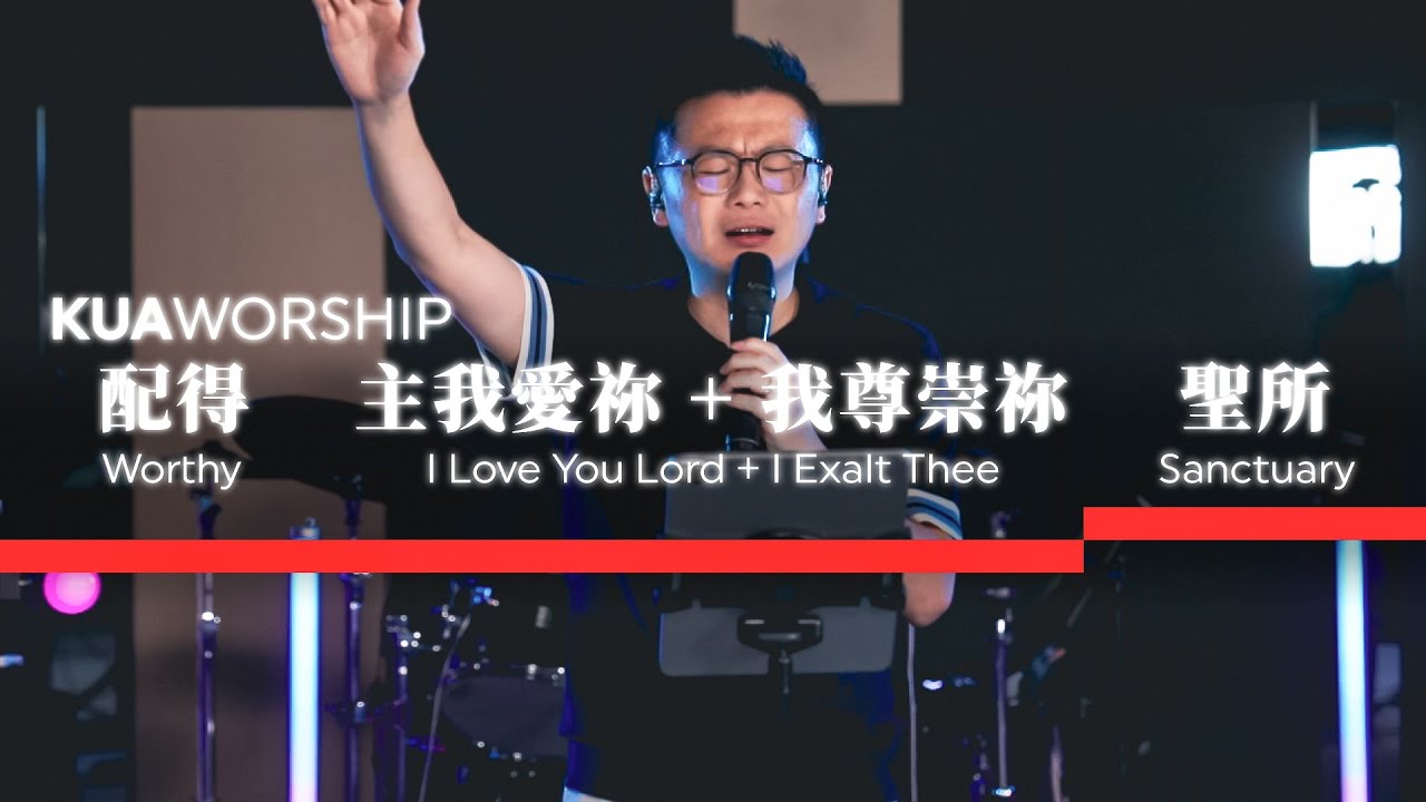 KUA WORSHIP【配得 / 主我愛祢+我尊崇祢 / 聖所】KUA敬拜團