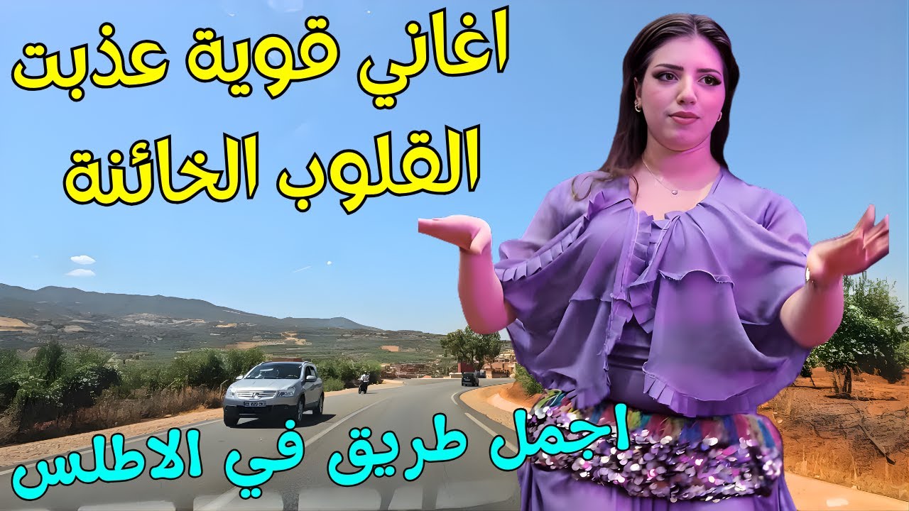 اغاني امازيغية نارية 🔥 كلماتها توجع القلب وتبكي من خان الحب مع اجمل مناظر طريق زاوية الشيخ🥰 #اغاني