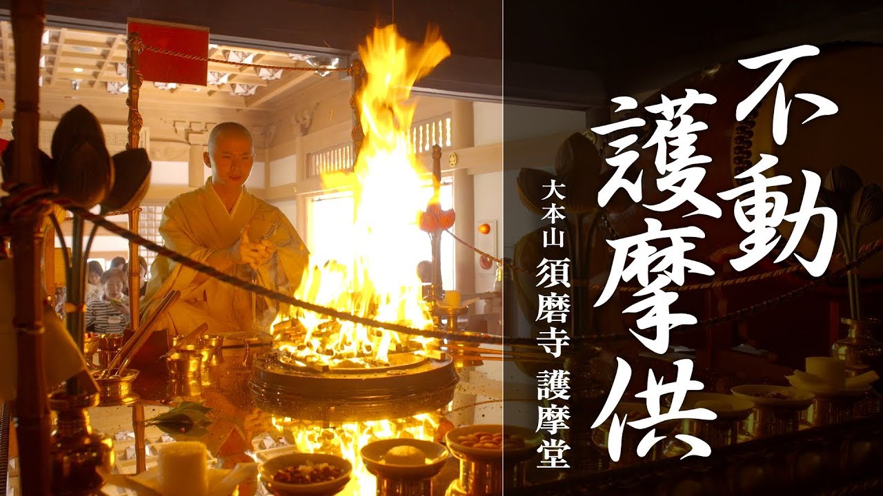 須磨寺 不動護摩供のご紹介