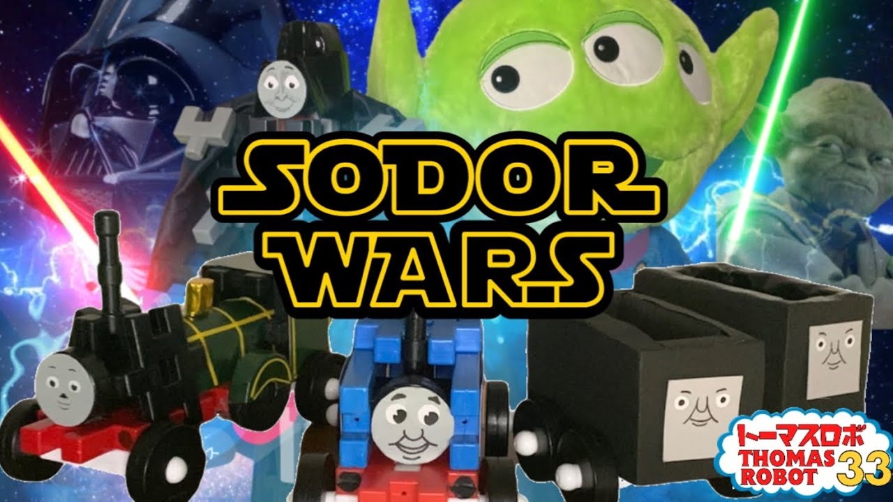 【トーマスロボ33】ソドーウォーズ（スターウォーズパロディ