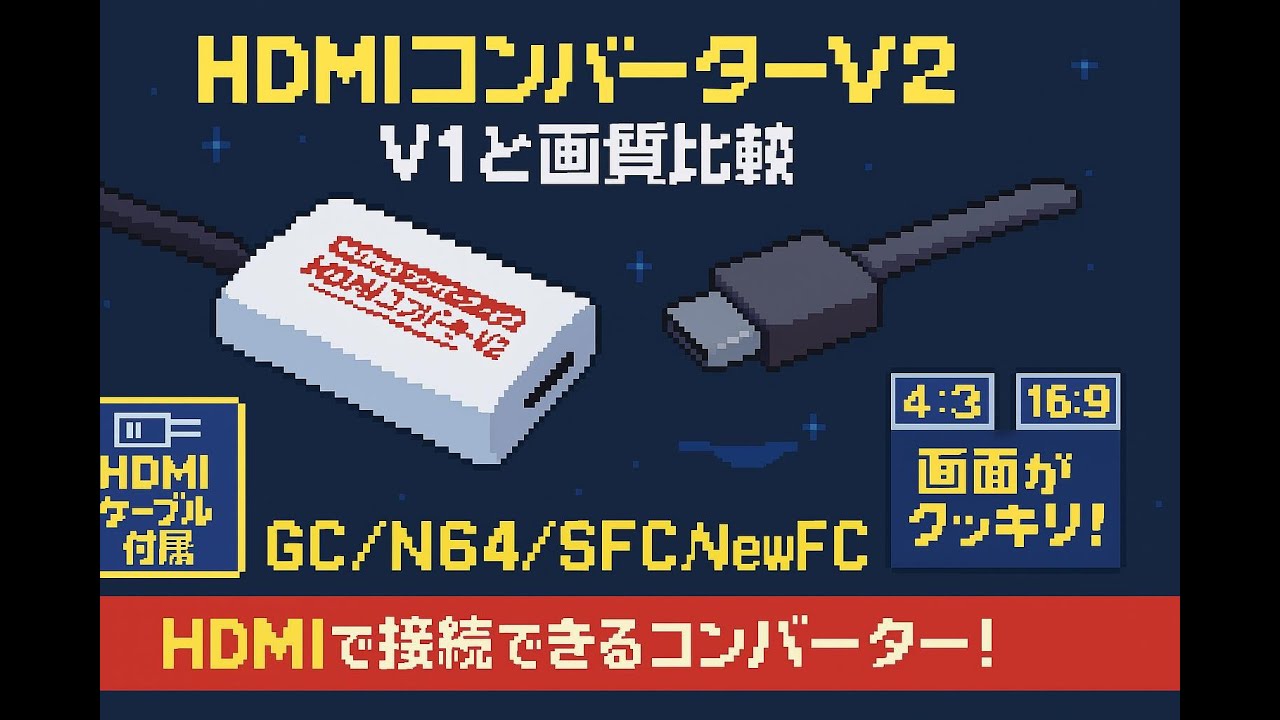 コロンバスサークル【HDMIコンバーターV2】V1との画面比較 