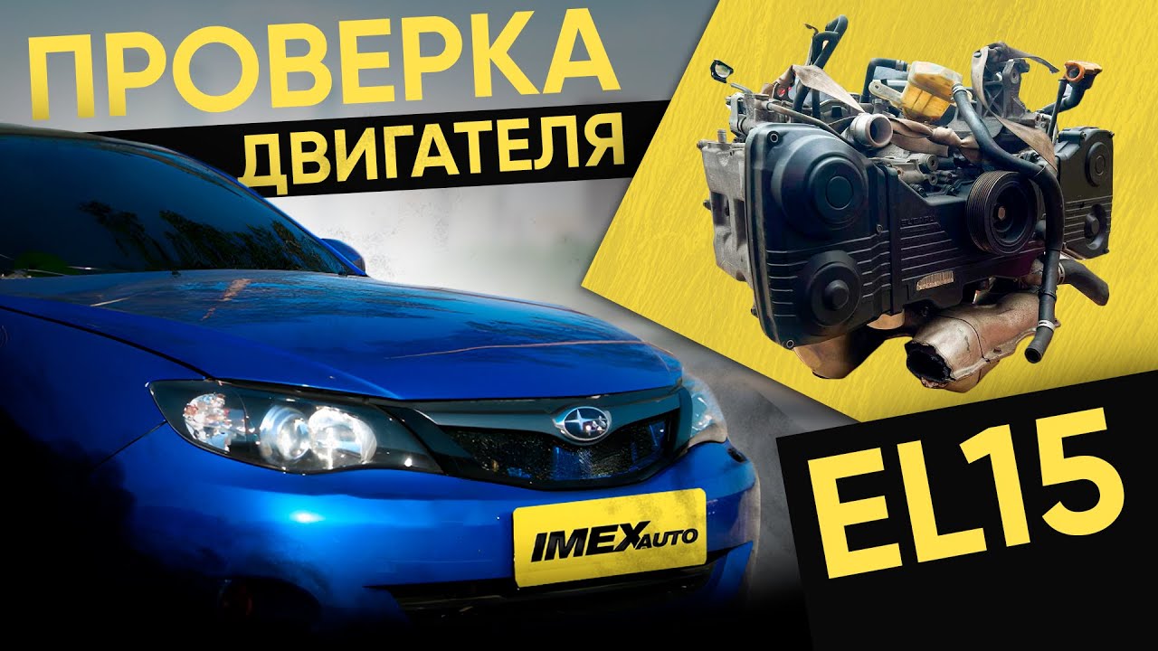 Проверка двигателя 1.5 EL15 Subaru Impreza GH2