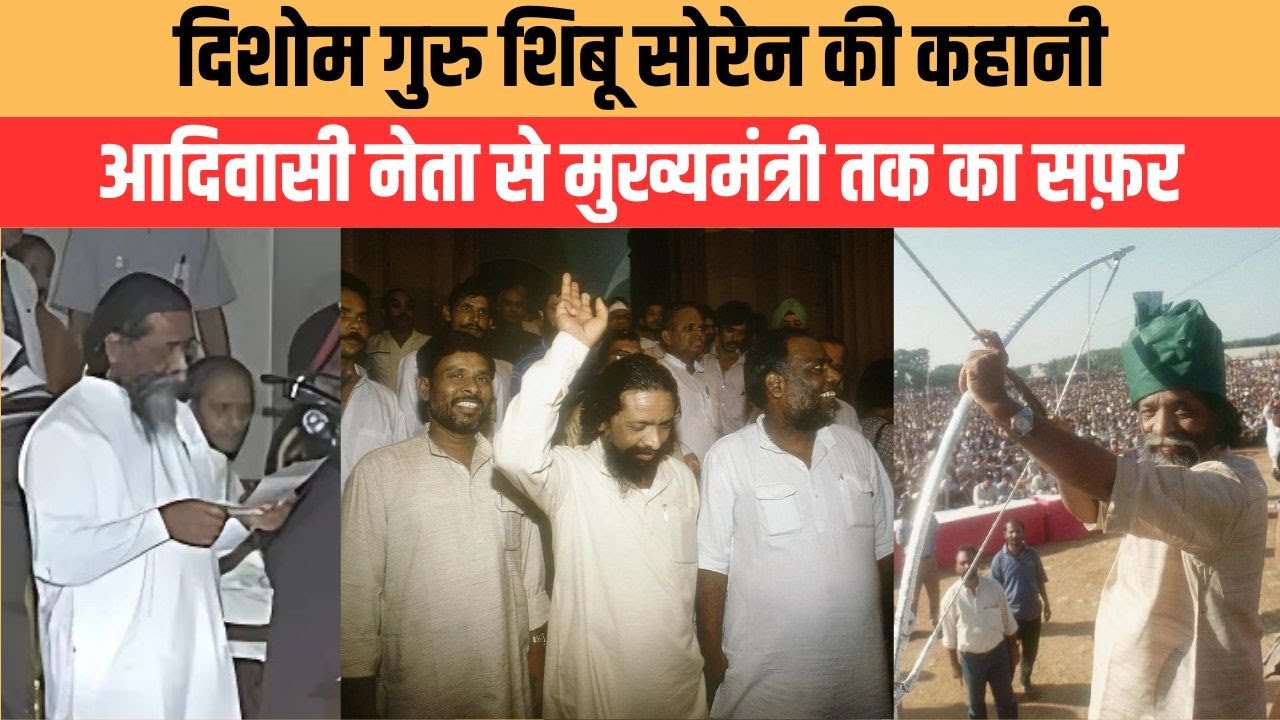 Jharkhand Politics: दिशोम गुरु Sibu Soren की कहानी, आदिवासी नेता से मुख्यमंत्री तक का सफ़र