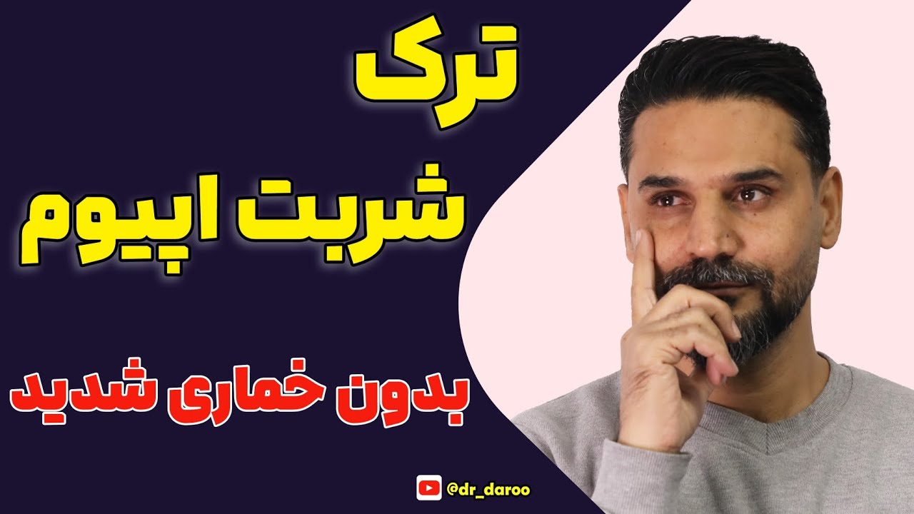اشتباهات مرگبار در مصرف شربت اپیوم برای ترک