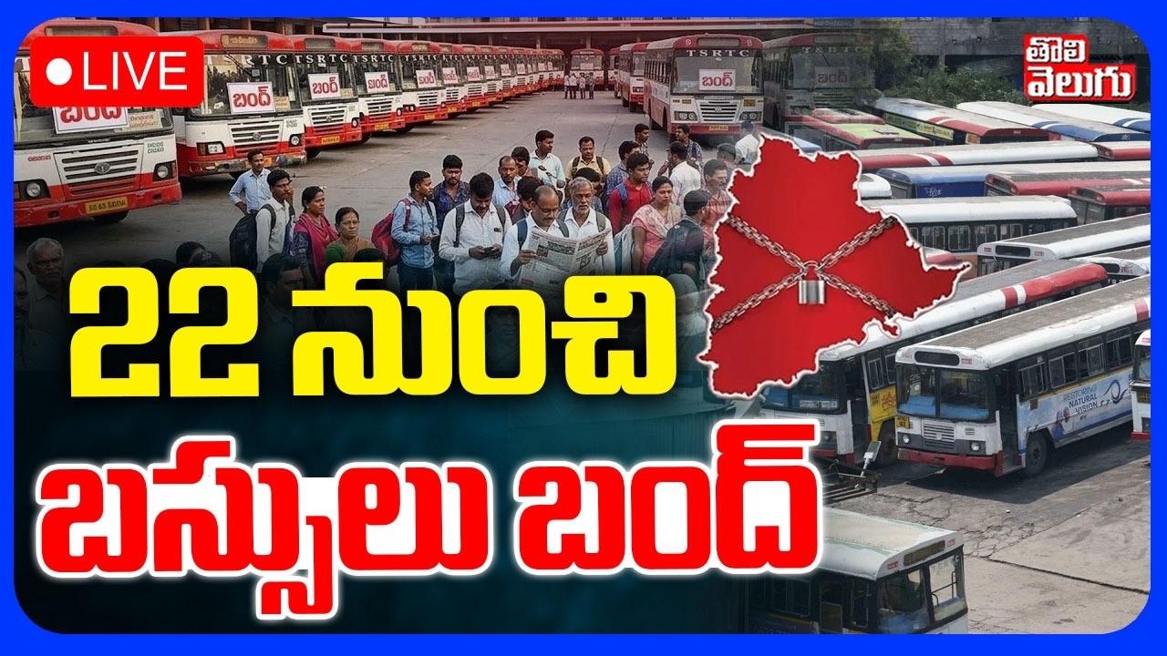 LIVE🔴22 నుంచి బస్సులు బంద్..? | Telangana TSRTC Bus Services Bandh | RTC Employees Strike |