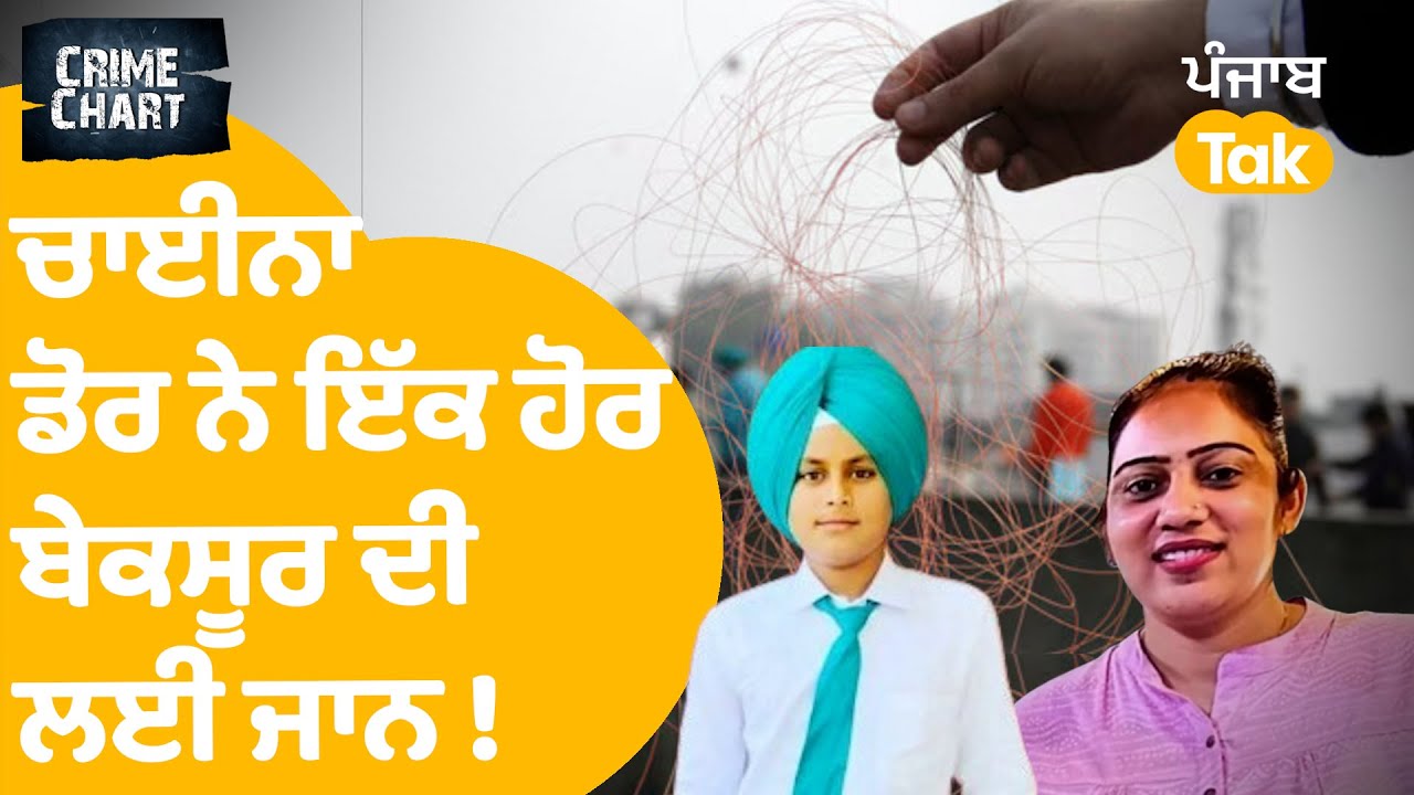 China Dor Tragedy Punjab | Ludhiana 'ਚ ਚਾਈਨਾ ਡੋਰ ਨੇ ਇੱਕ ਹੋਰ ਬੇਕਸੂਰ ਦੀ ਲਈ ਜਾਨ ! | Crime Chart EP 123