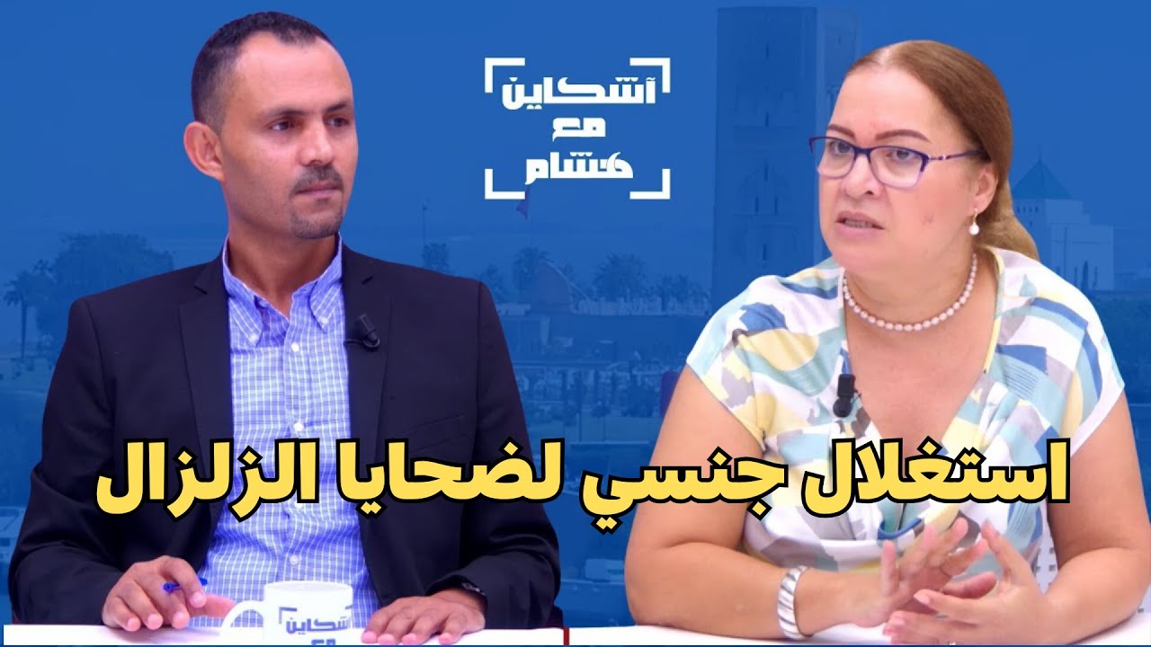 أديب والاستغلال الجنسي لضحايا زلزال الحوز/اتجار بالبشر/ زواج الفاتحة بالحوز/ النيابة العامة تحقق