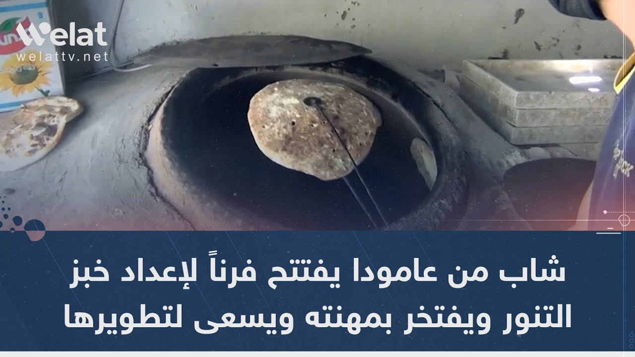 شاب من عامودا يفتتح فرناً لإعداد خبز التنور ويفتخر بمهنته ويسعى لتطويرها