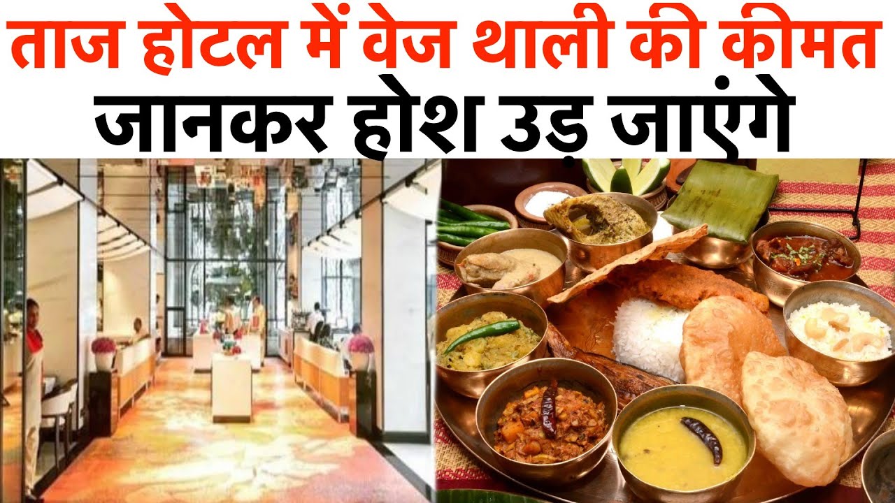 ताज होटल में वेज थाली की कीमत जानकर होश उड़ जाएंगे
