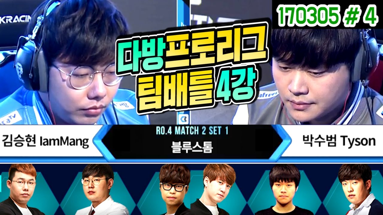 *재업로드* 봉준해설! 다방asl 4강 1SET | 김승현(IamMang) vs 박수범(Tyson) (17.03.05 #4) 아프리카TV 스타리그 팀배틀