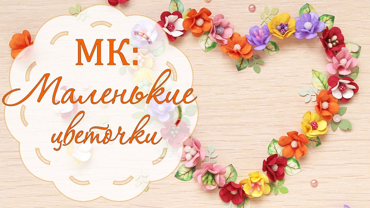 МК: цветы из бумаги/ Скрапбукинг/Бумажные цветы своими руками/ Paper flowers for scrapbooking