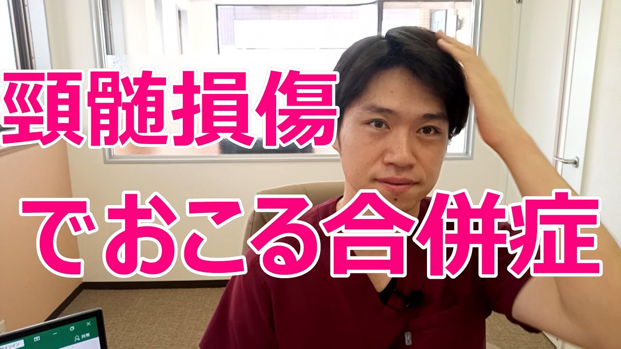 頸髄損傷の方に起こる合併症とは