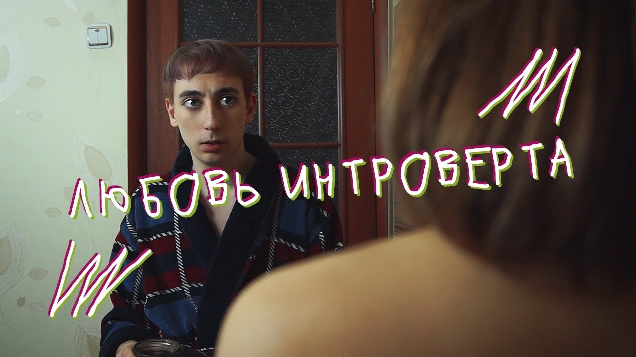 NICON &ndash; Любовь интроверта