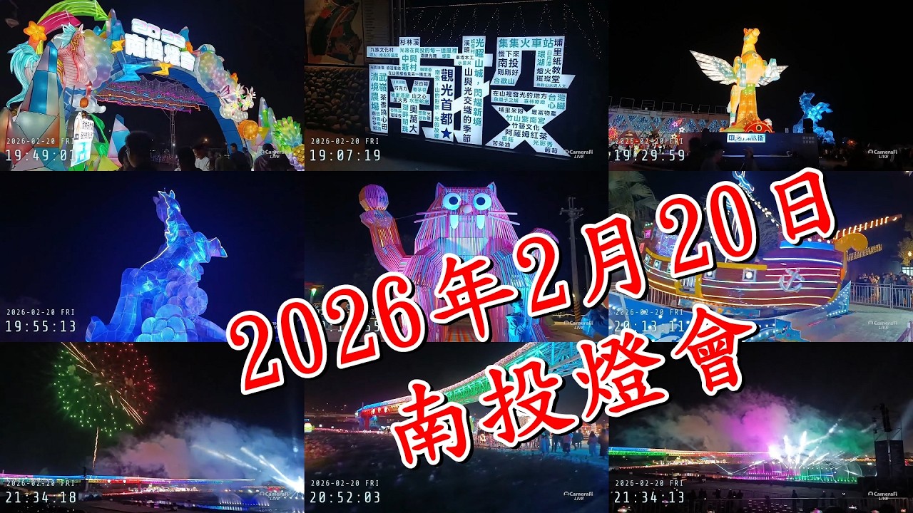 2026-2-20  大年初四  南投燈會