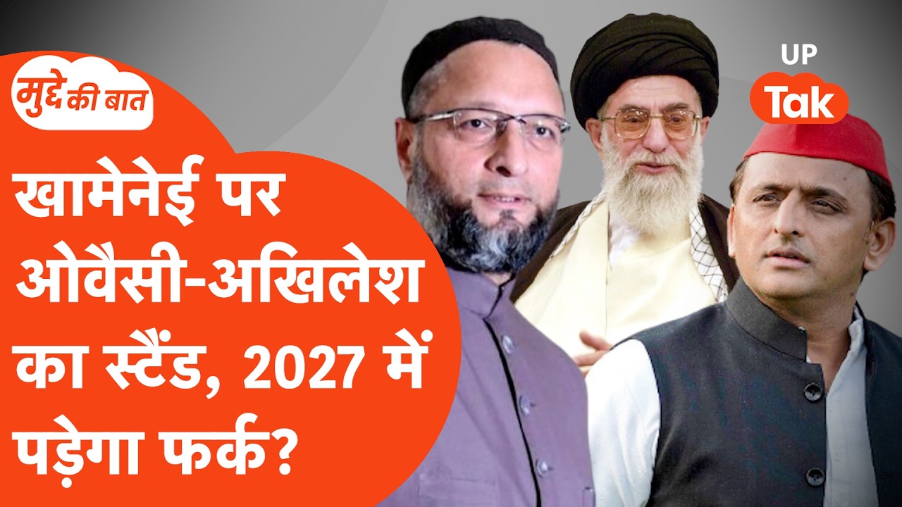 Mudde Ki Baat: अयातुला अली खामनेई में स्टैंड लेकर खेल गए अखिलेश और ओवैसी?