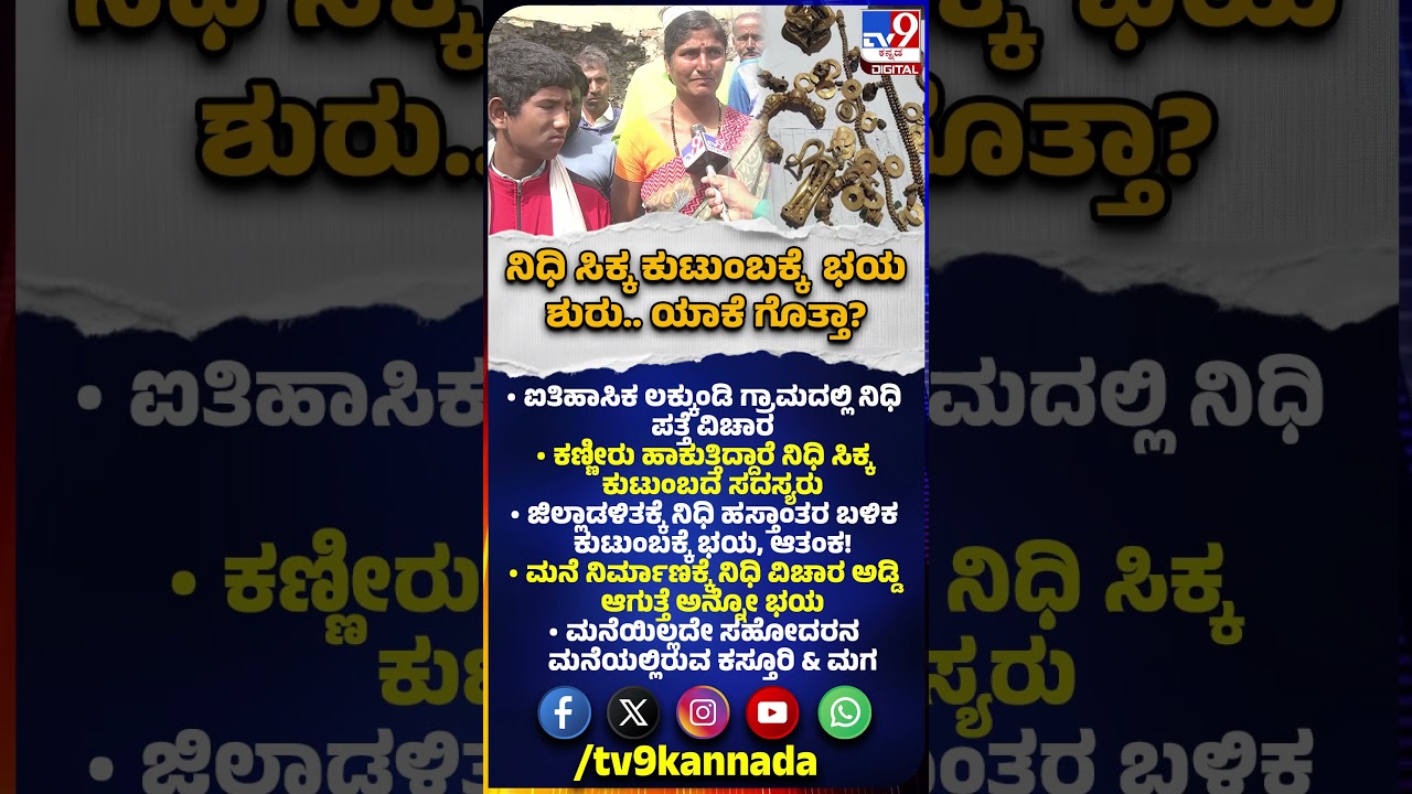 Gold Treasure Found: ಜಿಲ್ಲಾಡಳಿತಕ್ಕೆ ನಿಧಿ ಹಸ್ತಾಂತರದ ಬಳಿಕ ಕುಟುಂಬಕ್ಕೆ ಭಯ, ಆತಂಕ.. ಯಾಕೆ ಗೊತ್ತಾ? | 