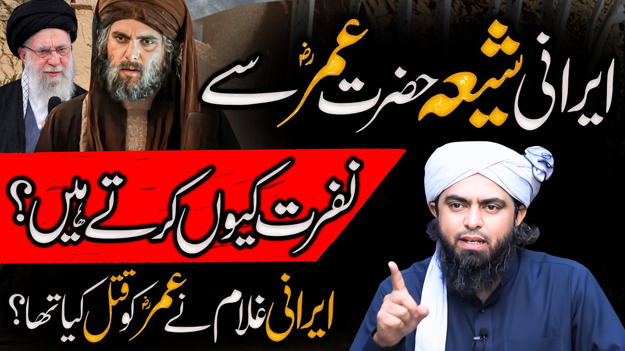 Shia Ki Hazrat Umar Se Nafrat Ki Asal Wajohat | Islami Tareekhi Haqaiq | Engineer Muhammad Ali Mirza