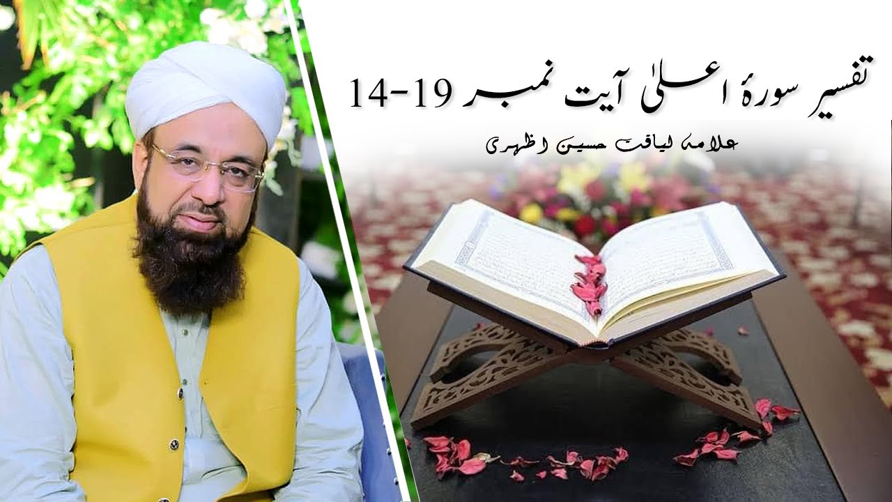 Tafsee Surah Al-Aala Ayat 14-19 | Allama Liaquat Hussain