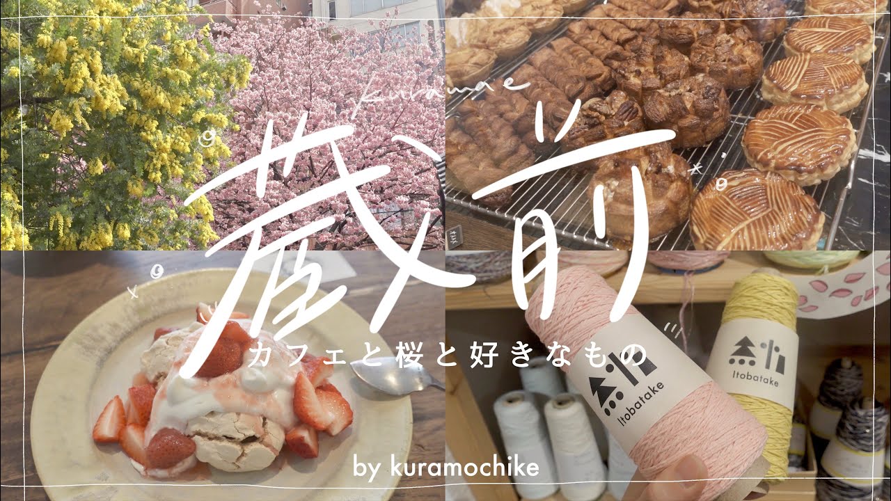 [ vlog ]ミモザ満開の蔵前さんぽ☕️🌷|シノノメ製パン所|蔵前神社|浅草橋[ kuramochike ]