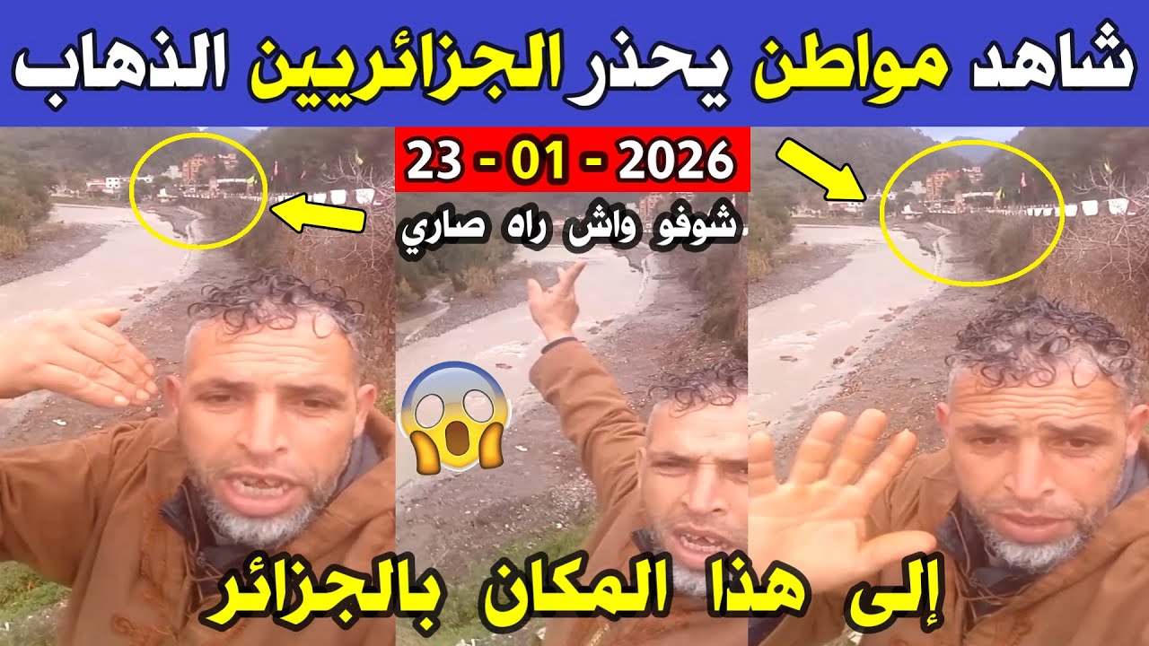 الجزائر 😱😱 شاهد شاهد مواطن جزائري يحذر الجزائريين من الذهاب إلى هذا المكان بالجزائر