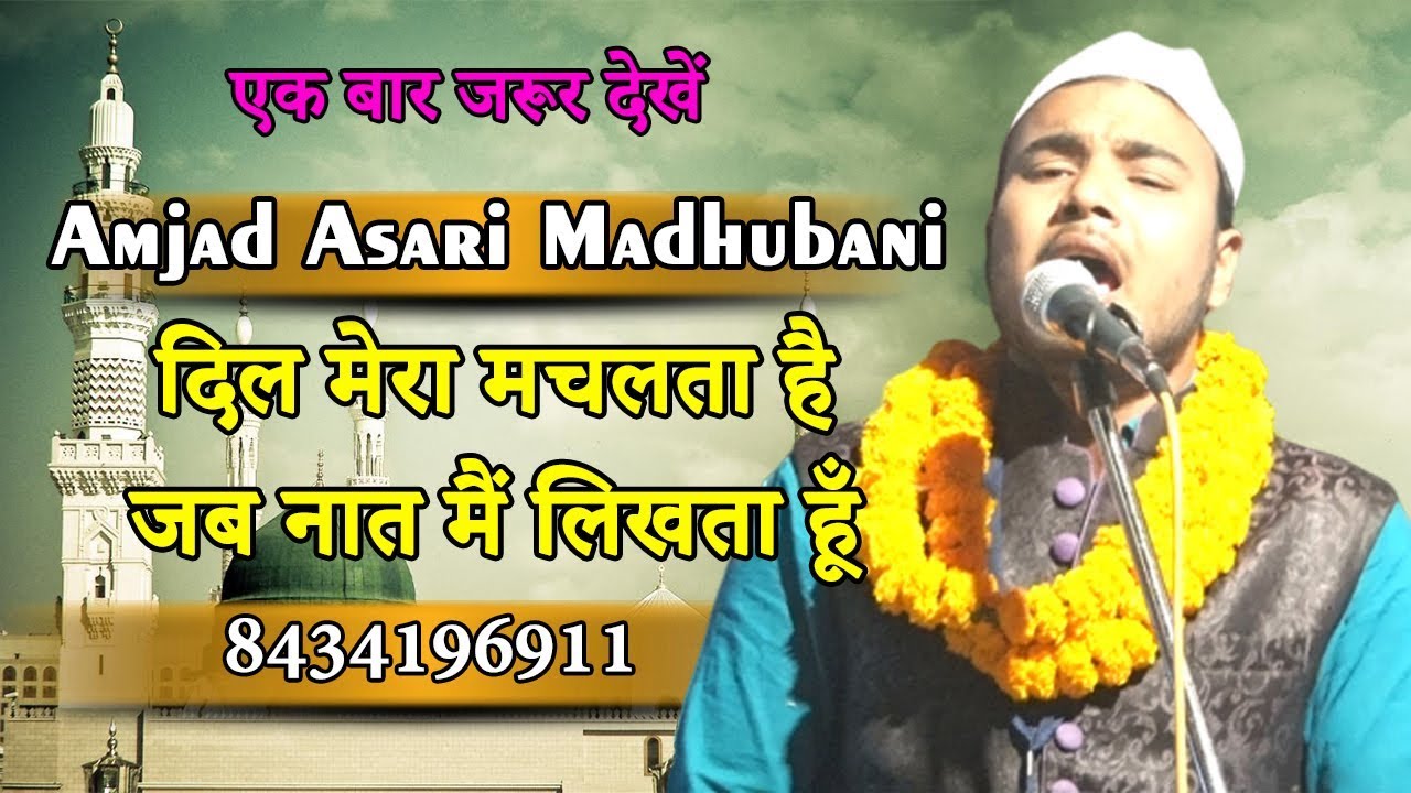 दिल मेरा मचलता है जब नात मैं लिखता हूँ,Amjad Asari Madhubani,Bihar,Naatiya Mushaira,30.11.2019