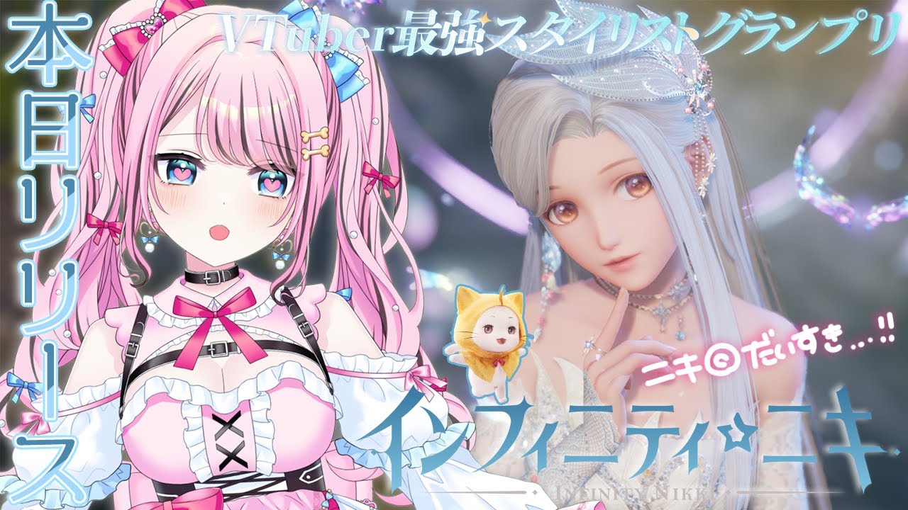 【 #インフィニティニキ 】 #1 本日リリース！✨大好きなニキちゃんの新作を遊んでいきます！！！【 INFINITY NIKKI / ゆいめろ / Vtuber 】