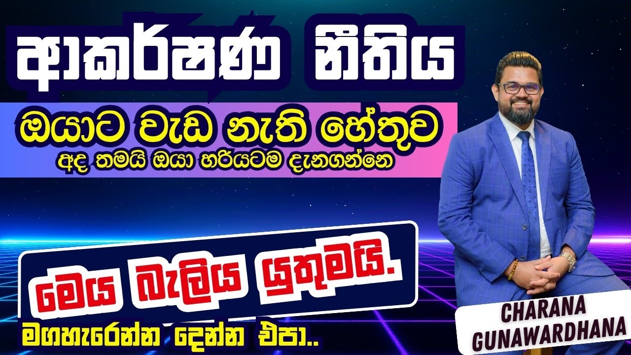 ආකර්ෂණ නීතිය  | Law of Attraction ඔයාට වැඩ නැති හේතුව #lawofattraction #motivation #trending #viral