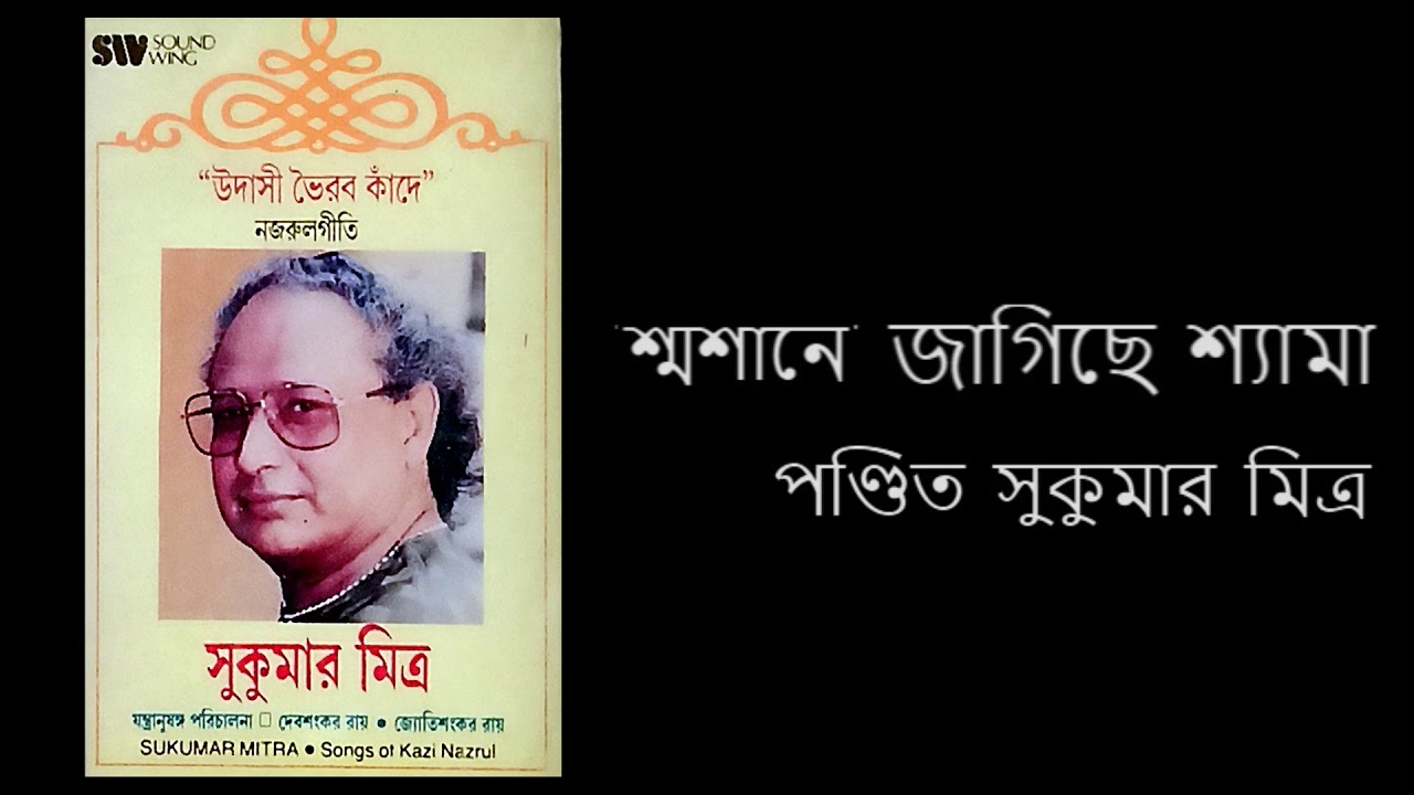 Shoshane Jagiche Shyama by Sukumar Mitra