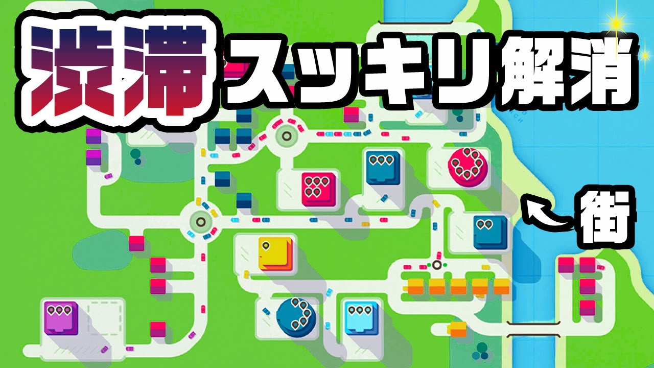 無限に大きくなる街を渋滞から救う交通整理ゲーム『 Mini Motorways 』