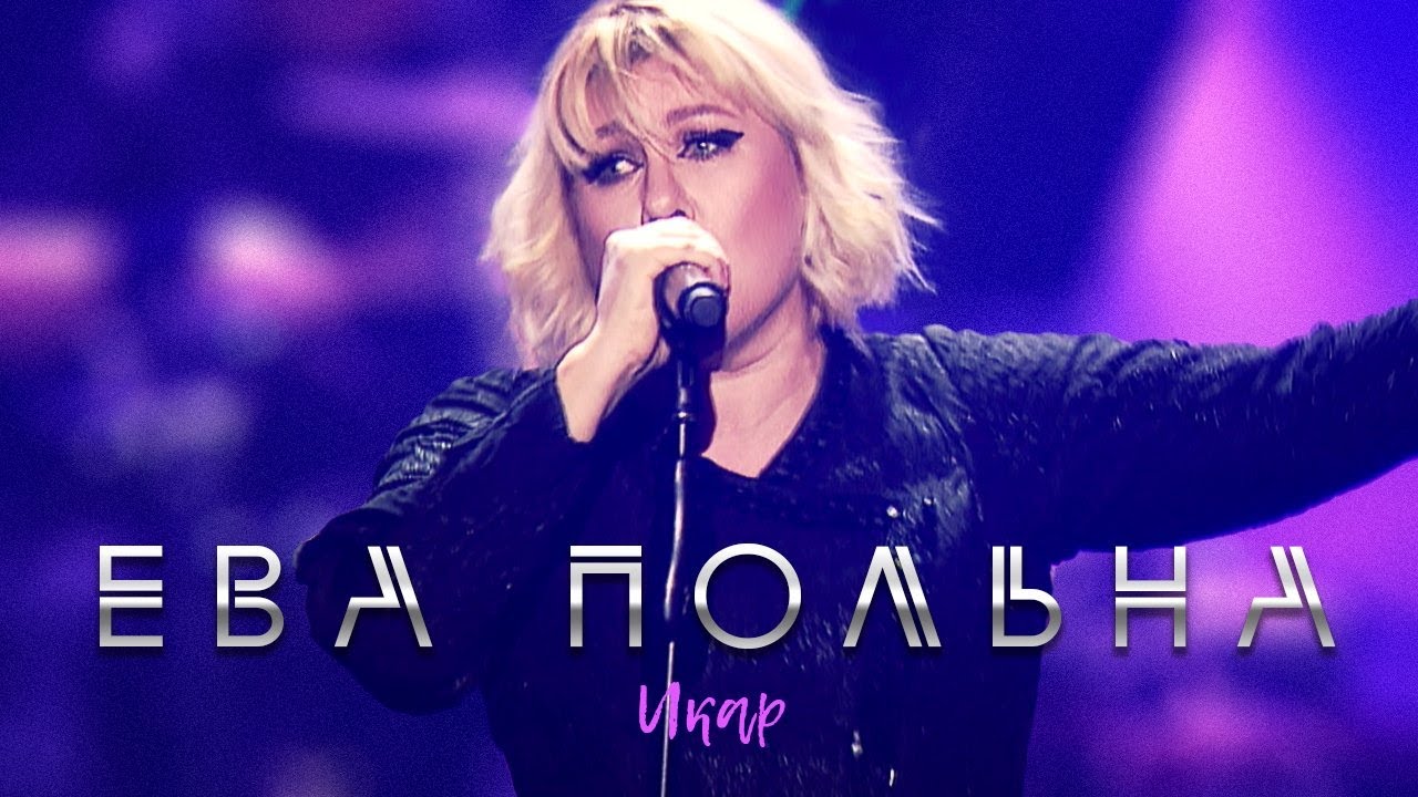 Ева Польна – Икар
