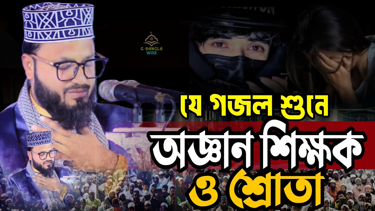 যে গজল গেয়ে ইতিহাস গরলেন নুরী হুজুর। মাওঃ শরিফ হুসাইন নুরী। বাংলা গজল। Sorif Hossain Nuri Gojol 2026
