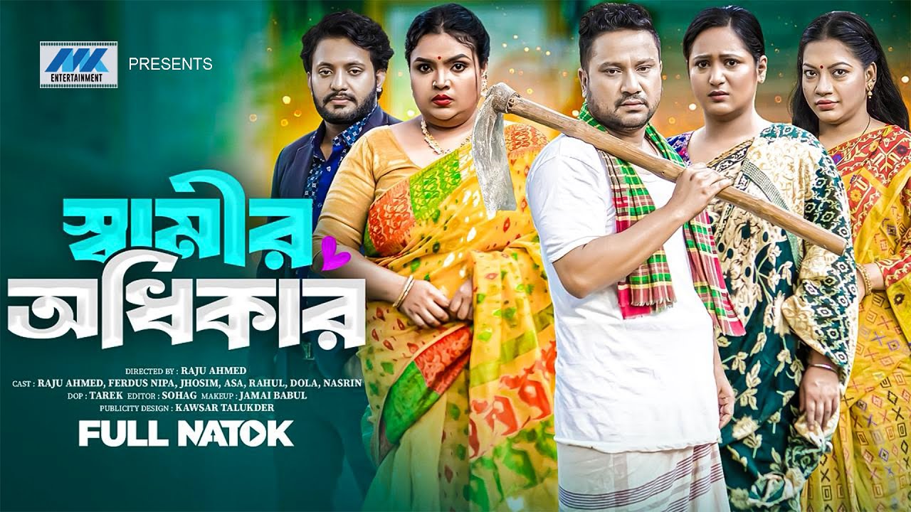 স্বামীর অধিকার | Shamir Odhikar (Full Drama) | Raju Ahmed | Nipa | Dola | Banlga New Natok 2025