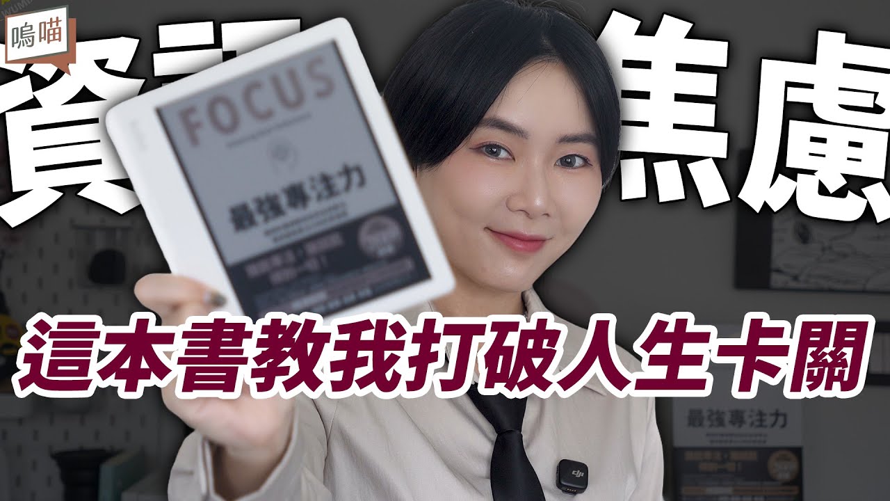 你也有「資訊疲勞」嗎？靠《最強專注力》從注意力碎片地獄逃出來｜NeKo嗚喵．說書