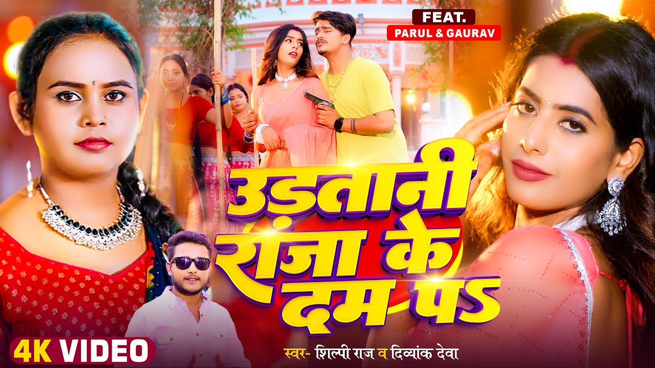 #Video | उड़तानी राजा के दम पS | #Shilpi Raj & Divyank Deva | #Parul Yadav | Bhojpuri Song 2025