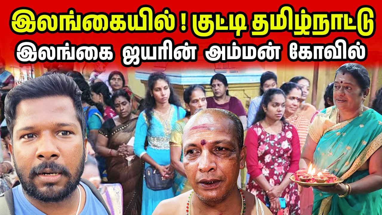 இலங்கையில் தமிழ்நாட்டு அம்மன் கோவில் | Puttalam Hindu Temple | Jaffna Suthan