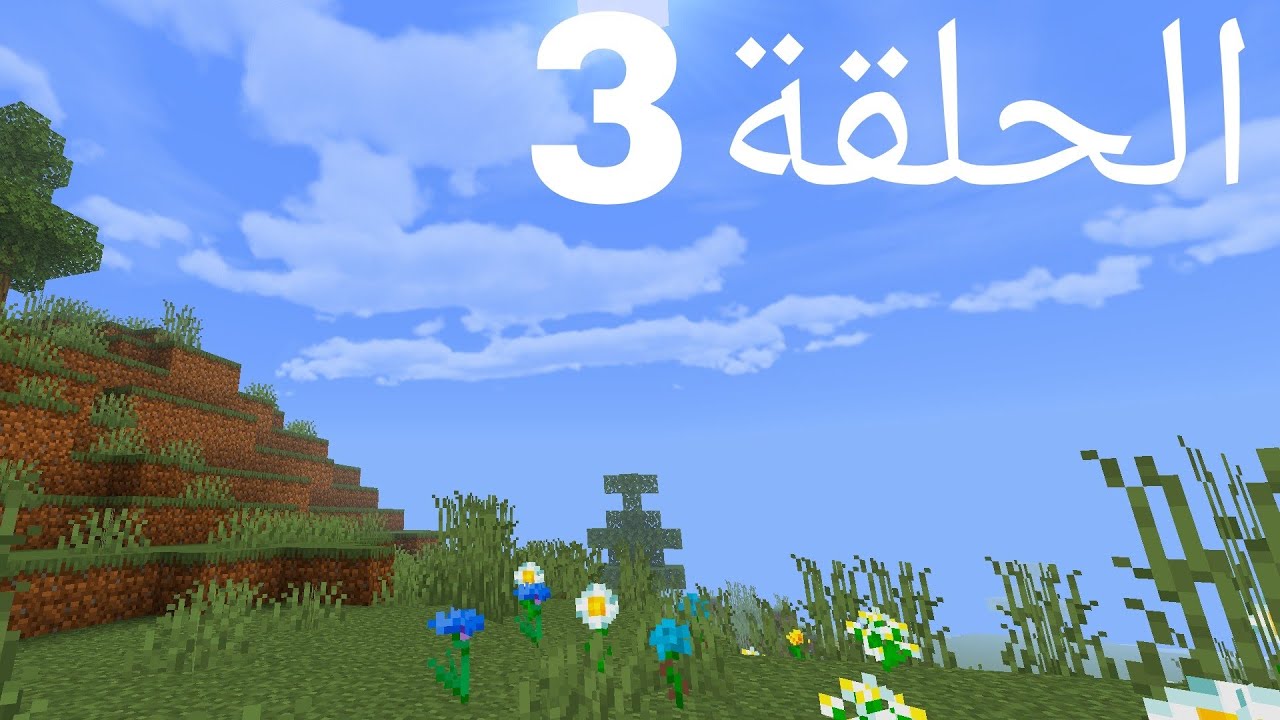 مودز كرافت | الحلقة 3