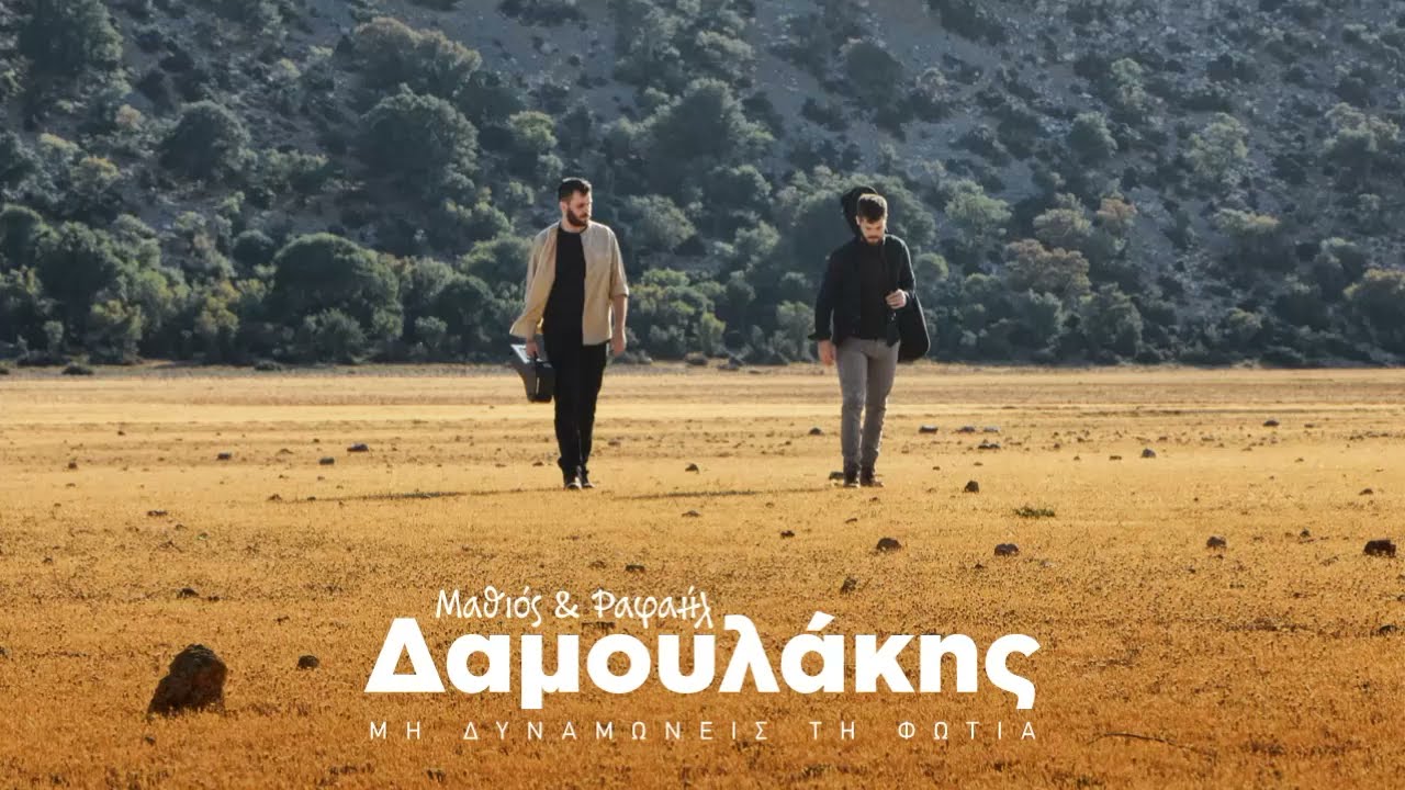 Μαθιός & Ραφαήλ Δαμουλάκης - Μη δυναμώνεις τη φωθιά