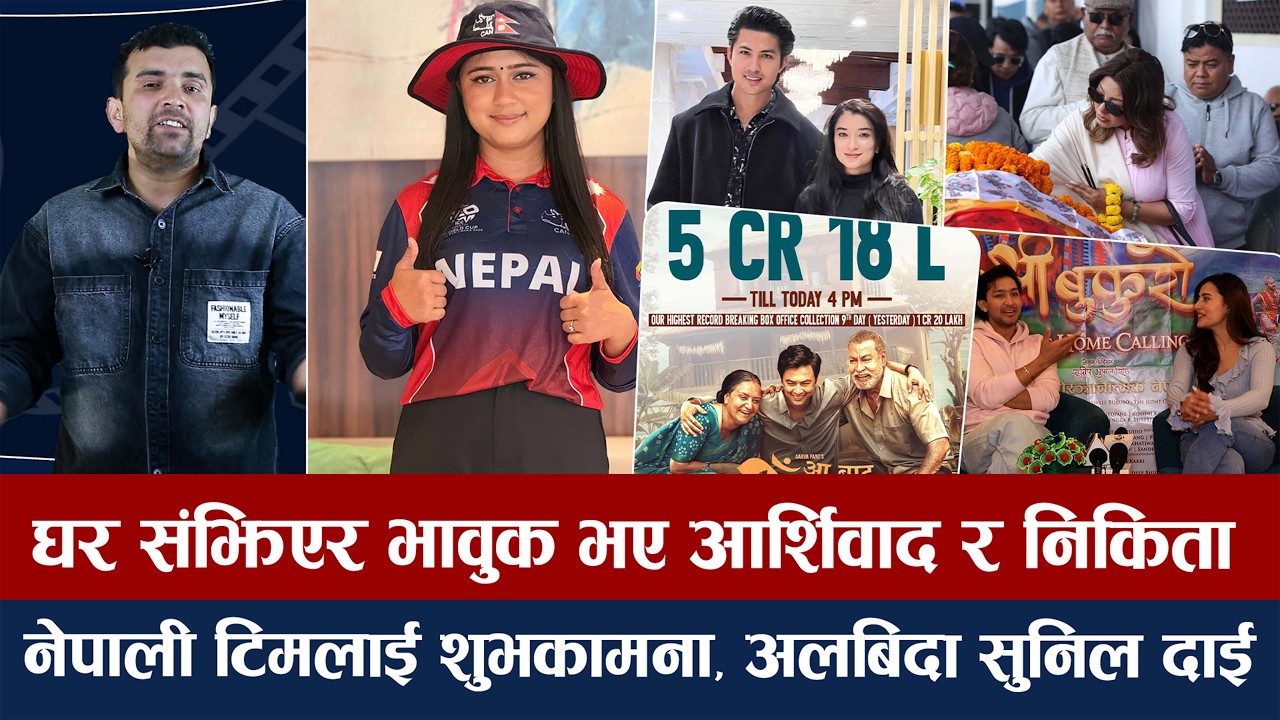 चियोचर्चाः आ बाट आमा ५ करोड पार, तोडियो पलको मोहरको रेकर्ड/अनमोल सुहानाको ह्याट्रिक/paul shah/anmol