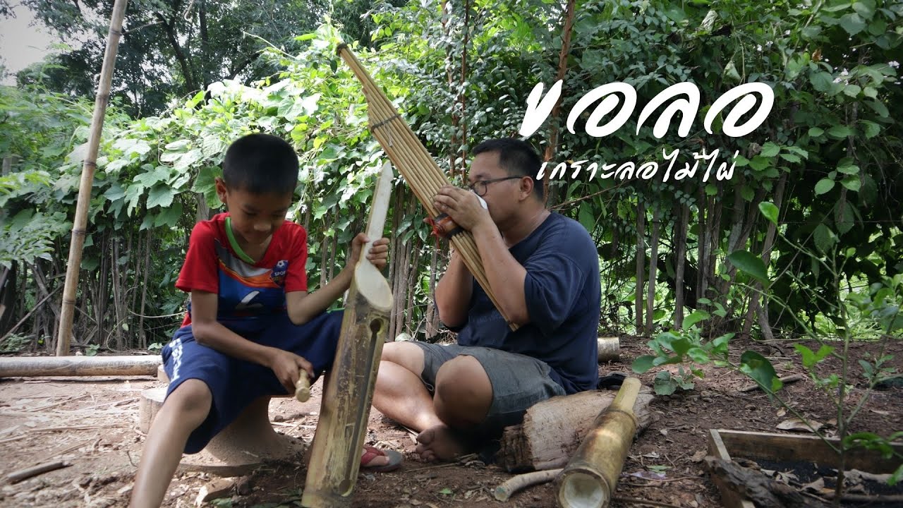 ทำเกราะลอ ขอลอไม้ไผ่
