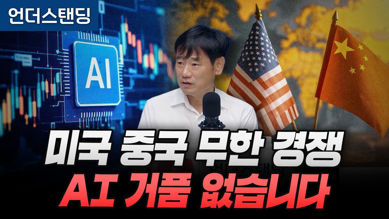 미국 중국 무한 경쟁 AI 거품 없습니다 (한동대학교 김학주 교수)