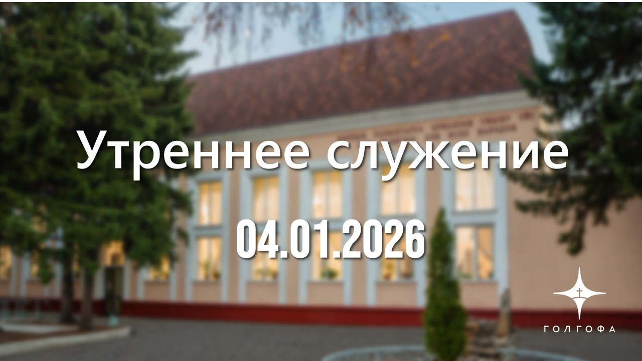 Служение 04.01.2026 | 09:30