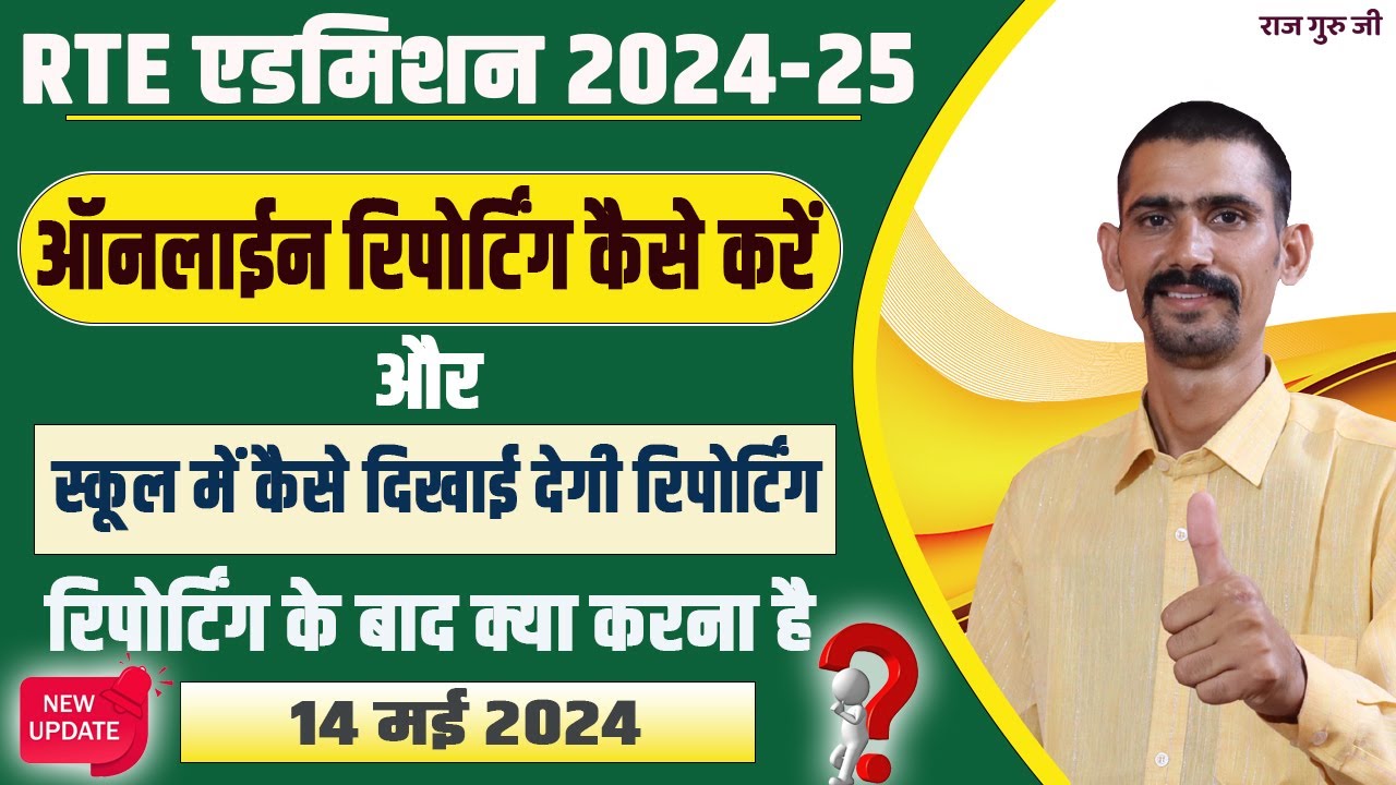 RTE 2024-25 Online Reporting Kaise Kare | और रिपोर्टिंग के बाद क्या करना है | RTE Online Reporting