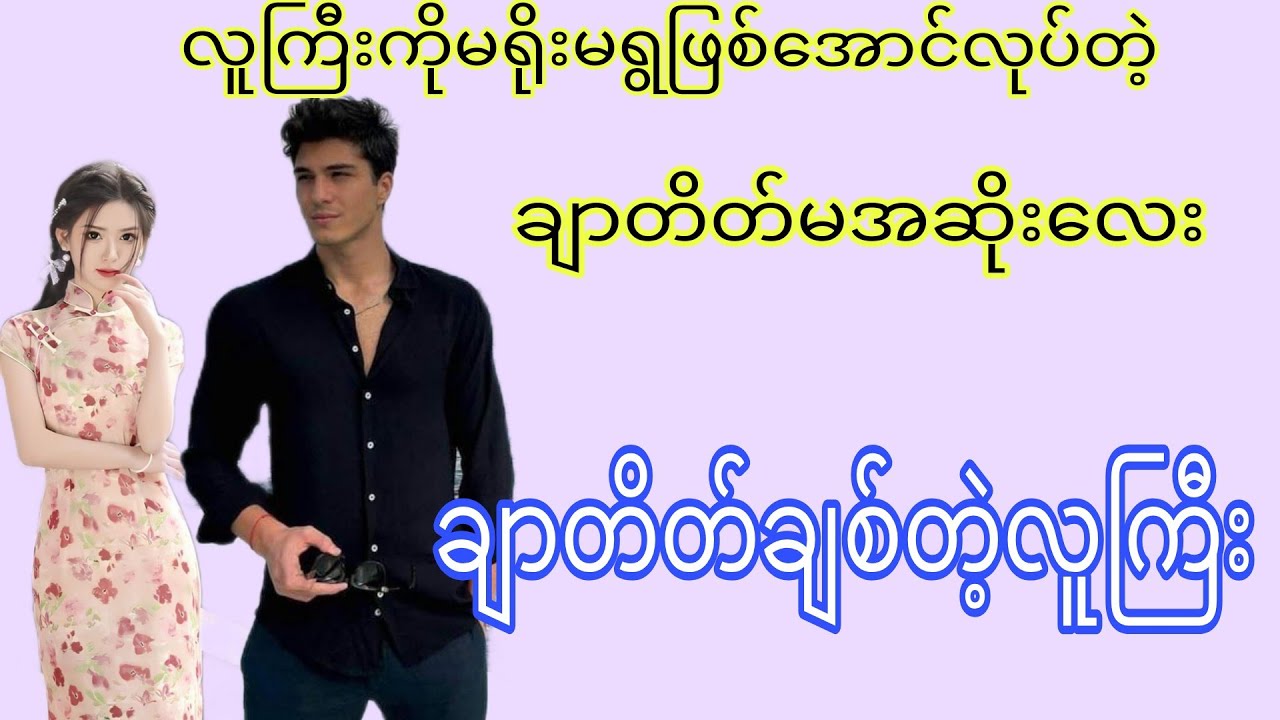 ချာတိတ်ချစ်တဲ့လူကြီး🥰(စဆုံး)