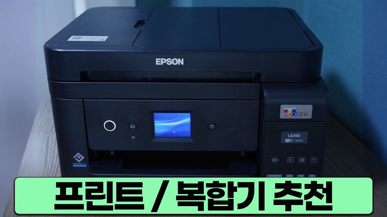 가정용 ,사무용 프린터 추천 앱손 L6290. 인쇄.복사.스캔.팩스 모두 되는 복합기에요