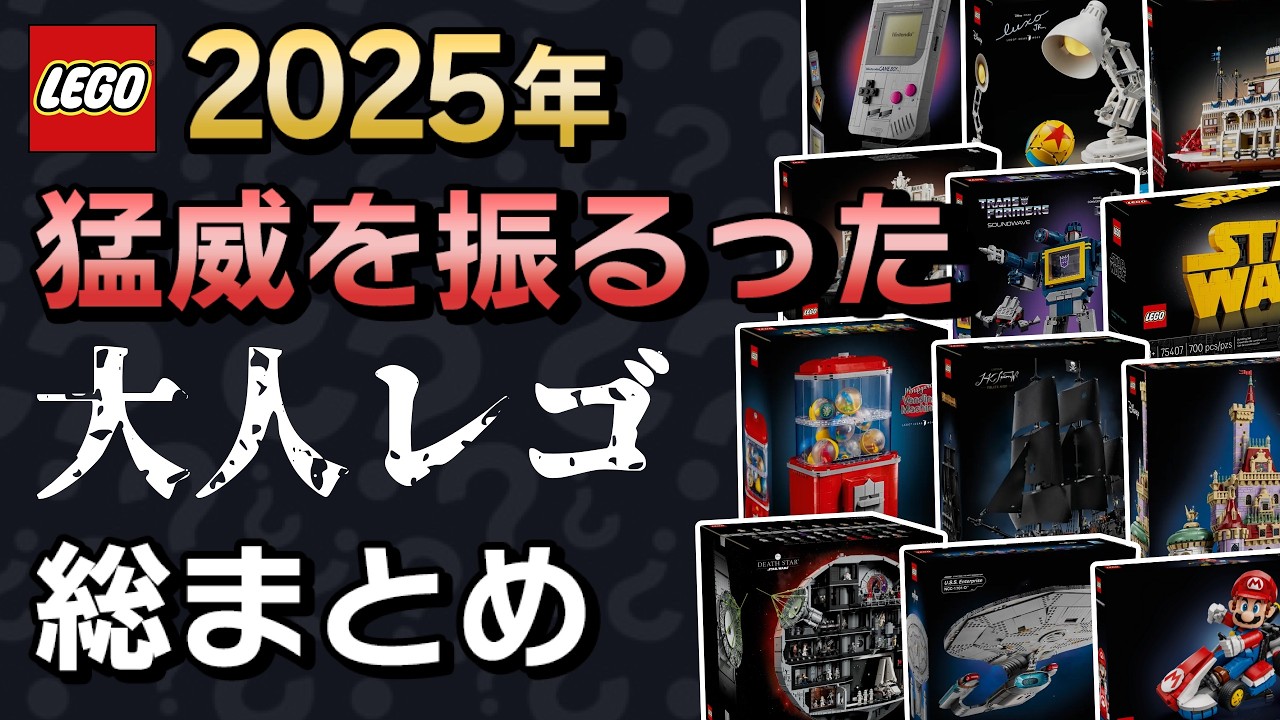 【覚悟の散財】2025年発売「大人レゴ」 全68セットまとめて紹介！