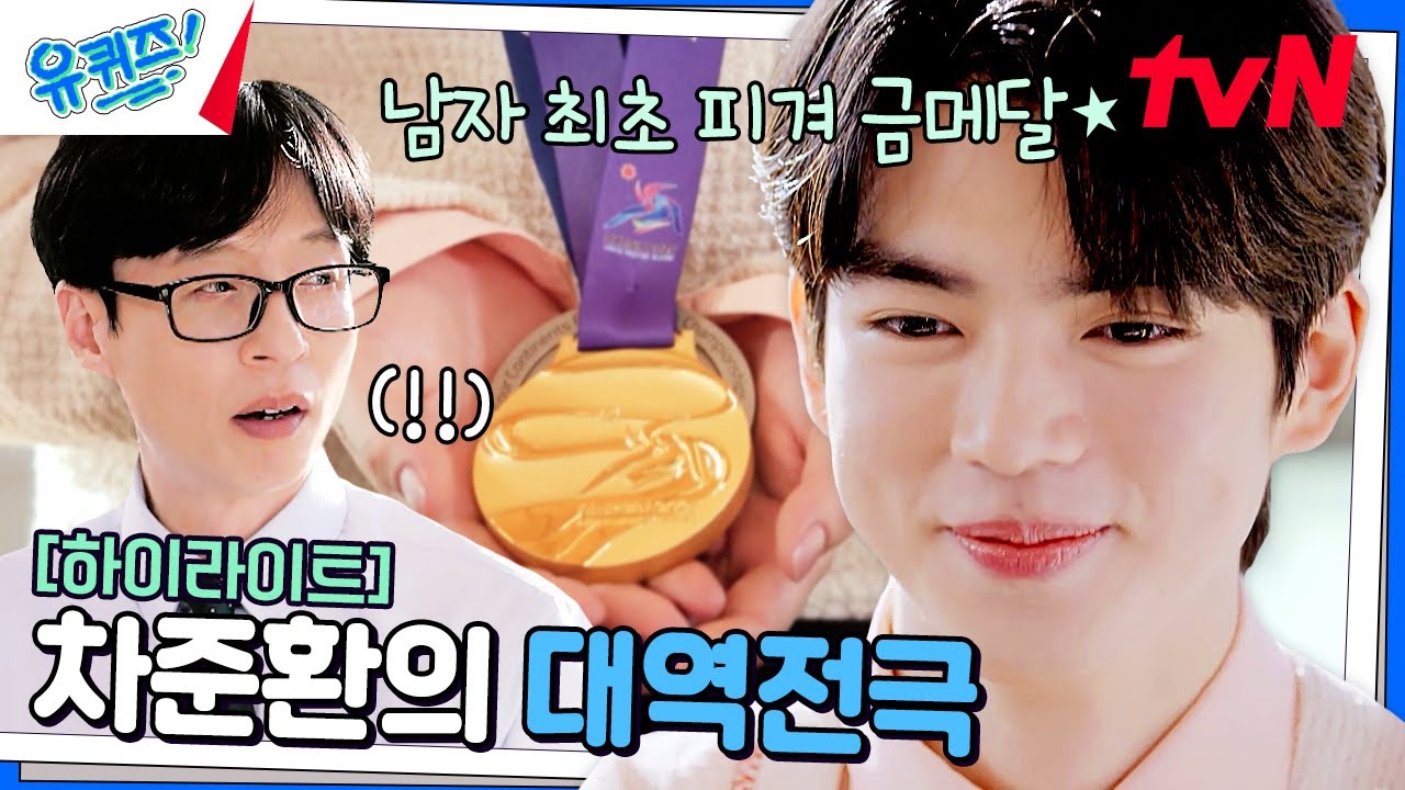 대한민국 남자 피겨 최초 금메달리스트! 차준환이 한층 더 성장해서 돌아왔다❄️ #highlight#유퀴즈온더블럭 | YOU QUIZ ON THE BLOCK EP.283